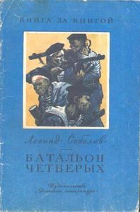 Батальон Четверых