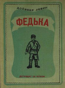 Федька