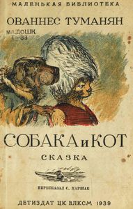 Собака и кот