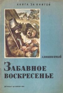 Забавное воскресенье