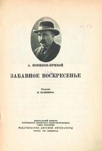Забавное воскресенье