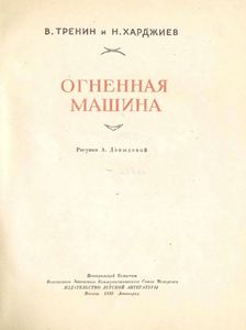 Огненная машина