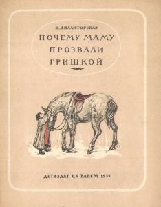 Почему маму прозвали Гришкой