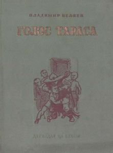 Голос Тараса