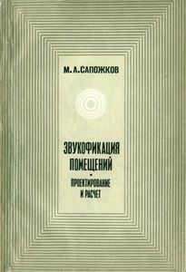 Звукофикация Помещений: Проектирование И Рассчет