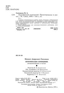Звукофикация Помещений: Проектирование И Рассчет