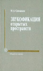 Звукофикация Открытых Пространств