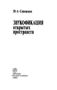 Звукофикация Открытых Пространств