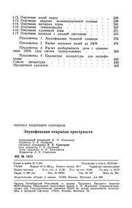 Звукофикация Открытых Пространств