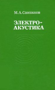 Электроакустика