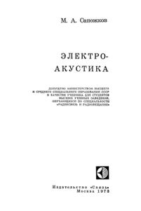 Электроакустика