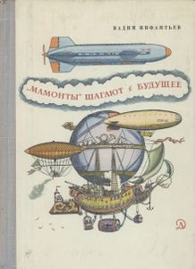 "Мамонты" Шагают В Будущее