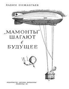 "Мамонты" Шагают В Будущее