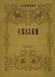 Сказки