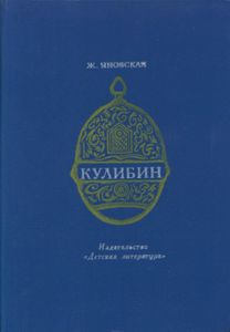 Кулибин