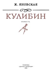Кулибин