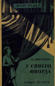 У синего фиорда