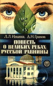 Повесть О Великих Реках Русской Равнины