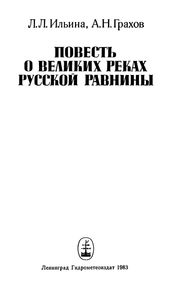 Повесть О Великих Реках Русской Равнины
