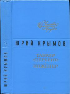 Танкер "Дербент" / Инженер