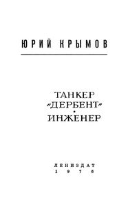 Танкер "Дербент" / Инженер