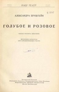 Голубое и розовое