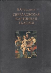Свердловская Картинная Галерея