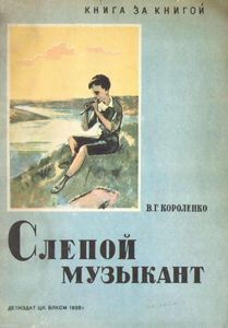 Слепой музыкант