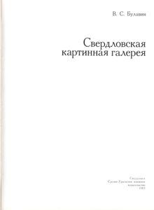 Свердловская Картинная Галерея