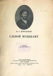 Слепой музыкант
