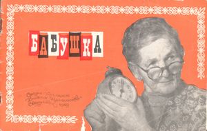 Бабушка