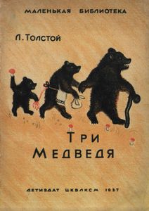 Три медведя