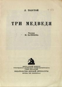 Три медведя