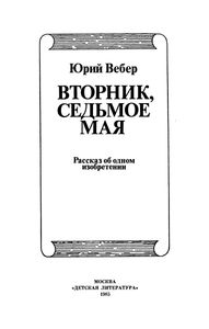 Вторник, Седьмое Мая: Рассказ Об Одном Изобретении