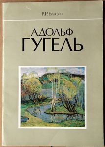 Адольф Гугель