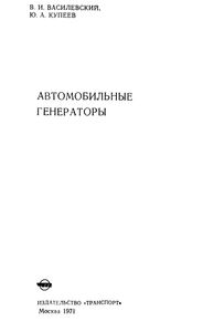 Автомобильные Генераторы
