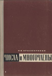Числа И Многочлены