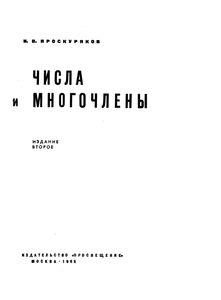 Числа И Многочлены