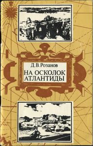На Осколках Атлантиды (Путешествие На Бермудские Острова)