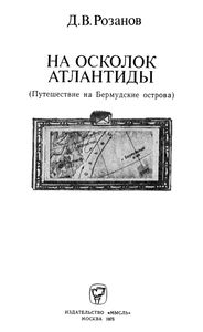 На Осколках Атлантиды (Путешествие На Бермудские Острова)