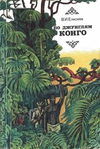 По Джунглям Конго (Записки Геолога)