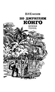 По Джунглям Конго (Записки Геолога)