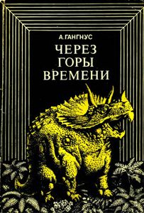 Через Горы Времени