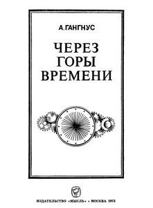 Через Горы Времени