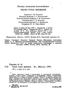 Через Горы Времени