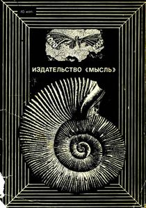 Через Горы Времени