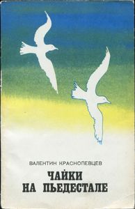 Чайки На Пьедестале
