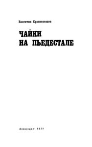 Чайки На Пьедестале