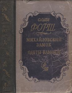 Михайловский Замок / Одеты Камнем