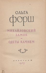 Михайловский Замок / Одеты Камнем